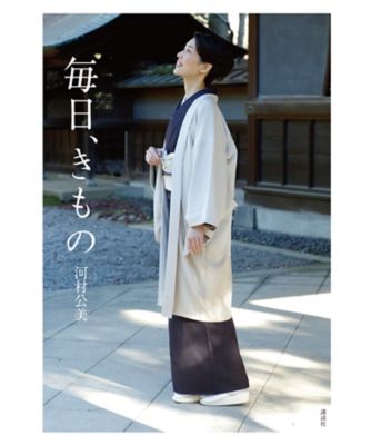 書籍 『毎日、きもの』 【三越・伊勢丹/公式】