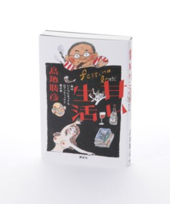 甘い生活 男はいくつになってもロマンティックで愚か者 【三越・伊勢丹/公式】