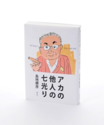 アカの他人の七光り 【三越・伊勢丹/公式】