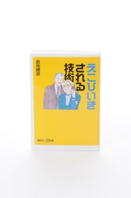 えこひいきされる技術 【三越・伊勢丹/公式】