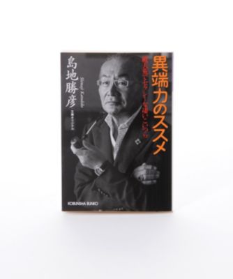 異端力のススメ - 破天荒でセクシーな凄いこいつら 【三越・伊勢丹/公式】