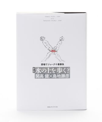 蘇生版 水の上を歩く? 酒場でジョーク十番勝負 【三越・伊勢丹/公式】