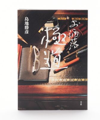 お洒落極道 【三越・伊勢丹/公式】