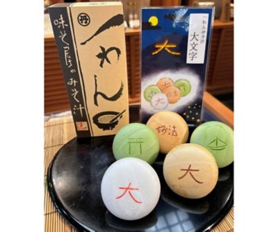 <本田味噌本店>【７月２２日（水）～８月１６日（日）　京都／地下１階　店頭お受取りカウンター】＜本田味噌本店＞一わんみそ汁　大文字