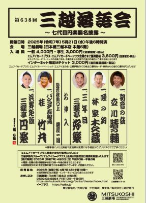 <${item.brandName}> 「第６３８回三越落語会」～七代目円楽襲名披露～