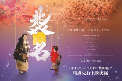 <${item.brandName}> 映画『襲名』特別先行上映