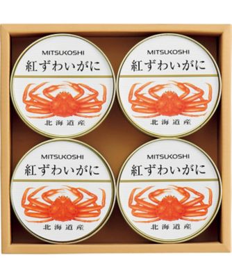 ６６８８６３ 三越 北海道産紅ずわいがに缶詰 三越限定 缶詰 の通販 三越オンラインストア