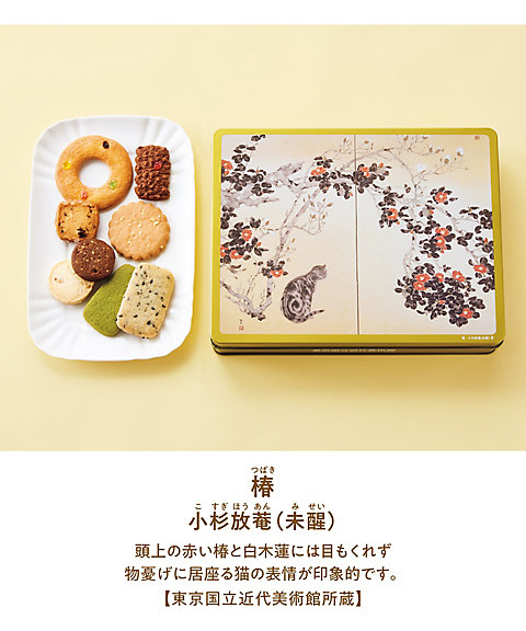 <${item.brandName}> 【６７２６７３】東京国立近代美術館　限定ギフト〈泉屋〉オリジナルクッキーズ