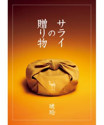 <${item.brandName}> 【５３３２８３】〈サライの贈り物〉琥珀コース
