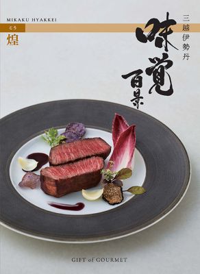 <${item.brandName}> ギフト　オブ　グルメ［三越伊勢丹　味覚百景］煌（こう）コース（冊子タイプ）【４７６１５３】