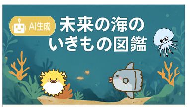 <${item.brandName}> ８月１１日（月・祝）午後１時３０分～午後３時【夏休み特別講座】生成ＡＩとつくる「海の生き物」図鑑