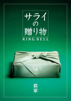 <${item.brandName}> 〈サライの贈り物〉翡翠コース【５３３０３３】