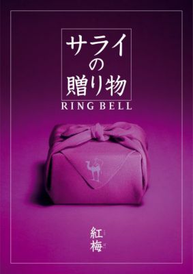 <${item.brandName}> 〈サライの贈り物〉紅梅コース【５３３０４３】