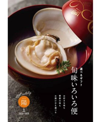 <${item.brandName}> 旬味いろいろ便　陽（ひなた）コース（冊子タイプ）【５５５３８３】