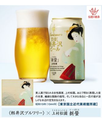 <${item.brandName}> 東京国立近代美術館　限定ギフト〈軽井沢ブルワリー〉新螢（にいぼたる）　ＴＨＥ軽井沢ビール　クリア　※送料無料【Ｂ０５１０４３】