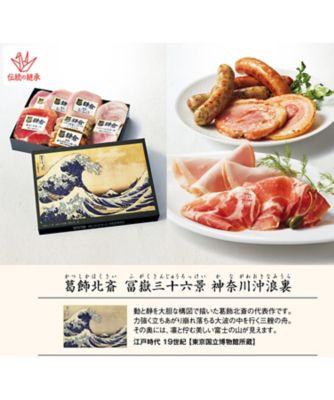 <${item.brandName}> 東京国立博物館　限定ギフト〈鎌倉ハム富岡商会〉冨嶽三十六景　神奈川沖浪裏　ハムバラエティ詰合せ　※送料無料【Ｙ０５１３３３】
