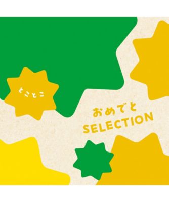 <${item.brandName}> 〈おめでとセレクション〉とことこコース【５３１０１３】