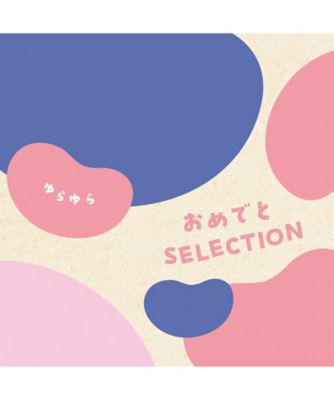 <${item.brandName}> 〈おめでとセレクション〉ゆらゆらコース【５３１０２３】
