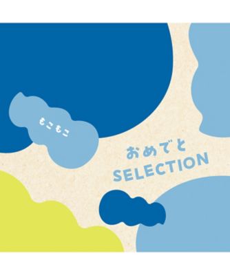 <${item.brandName}> 〈おめでとセレクション〉もこもこコース【５３１０３３】