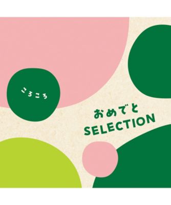 <${item.brandName}> 〈おめでとセレクション〉ころころコース【５３１０４３】