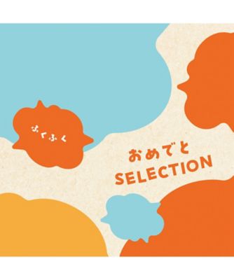 <${item.brandName}> 〈おめでとセレクション〉ふくふくコース【５３１０５３】