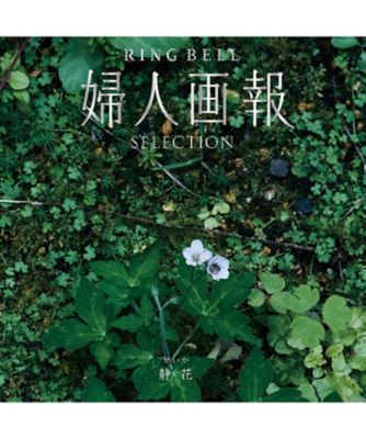 <${item.brandName}> 〈婦人画報〉静花コース【５３３２８３】