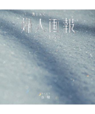 <${item.brandName}> 〈婦人画報〉白耀コース【５３３２９３】