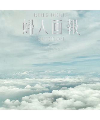 <${item.brandName}> 〈婦人画報〉重空コース【５３３３０３】