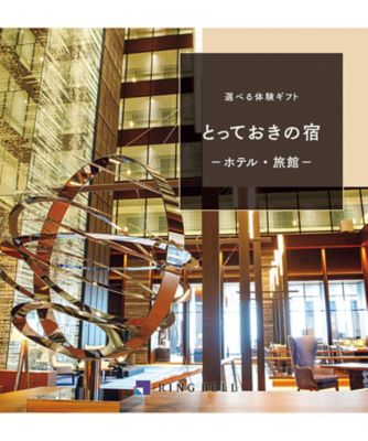 <${item.brandName}> 選べる体験ギフト〈とっておきの宿〉【５３３５７３】