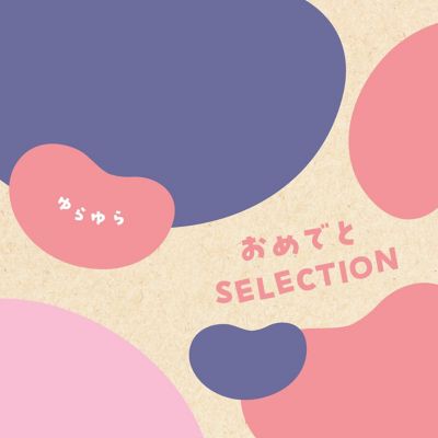 <${item.brandName}> 〈おめでとセレクション〉ゆらゆらコース【５３１０２３】