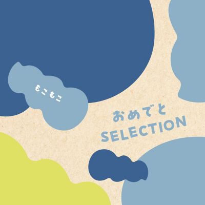 <${item.brandName}> 〈おめでとセレクション〉もこもこコース【５３１０３３】
