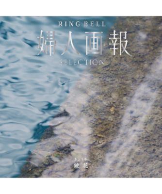 <${item.brandName}> 〈婦人画報〉鏡花コース【５３３１６３】