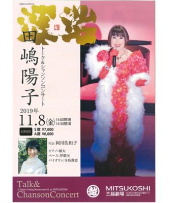 <${item.brandName}> 【劇】「田嶋陽子トーク＆シャンソンコンサート」