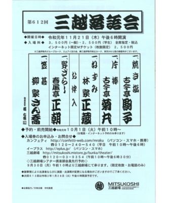 <${item.brandName}> 【劇】第６１２回三越落語会・Ｍチケット