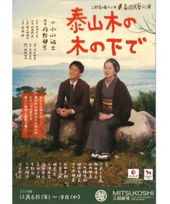 <${item.brandName}> 【劇】劇団民藝公演「泰山木の木の下で」・Ｍチケット