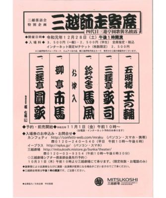 <${item.brandName}> 【劇】三越師走寄席・Ｍチケット