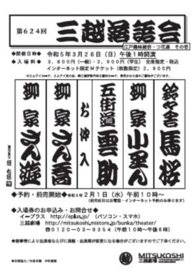 <${item.brandName}> 「第６２４回三越落語会」