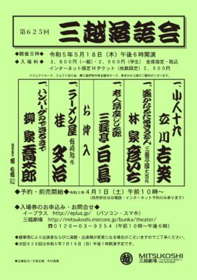 <${item.brandName}> 「第６２５回三越落語会」