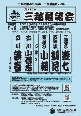 <${item.brandName}> 三越創業３５０周年　三越落語会７０年「第６２９回三越落語会」