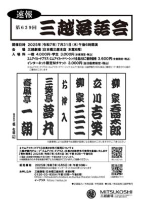 <${item.brandName}> 「第６３９回三越落語会」インターネット限定Ｍチケット