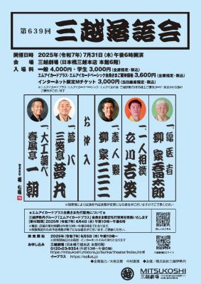 <${item.brandName}> 「第６３９回三越落語会」