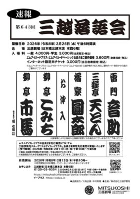 <${item.brandName}> 「第６４３回三越落語会」