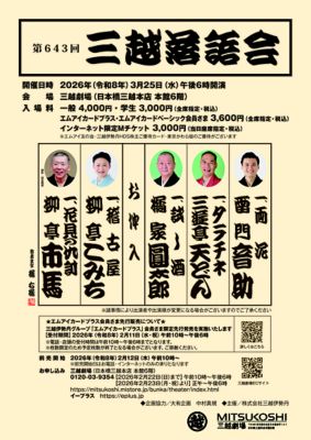 <${item.brandName}> 「第６４３回三越落語会」