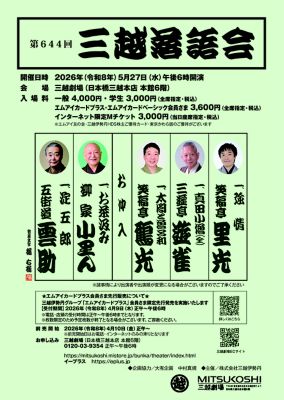 <${item.brandName}> 「第６４４回三越落語会」