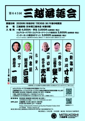 <${item.brandName}> 「第６４５回三越落語会」