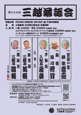 <${item.brandName}> 「第６４６回三越落語会」