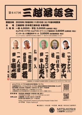 <${item.brandName}> 「第６４７回三越落語会」