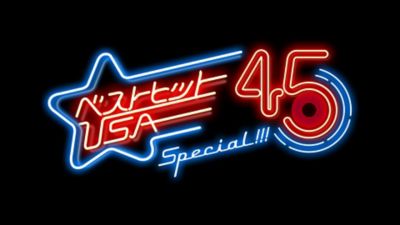 <${item.brandName}> ベストヒットＵＳＡ　４５　Ｓｐｅｃｉａｌ！！！