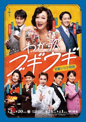 <${item.brandName}> わが歌ブギウギ－笠置シヅ子物語－