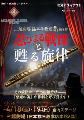 <${item.brandName}> 三越劇場　怪事件推理Ｖｏｌ．４　「忍びよる戦慄と甦る旋律」